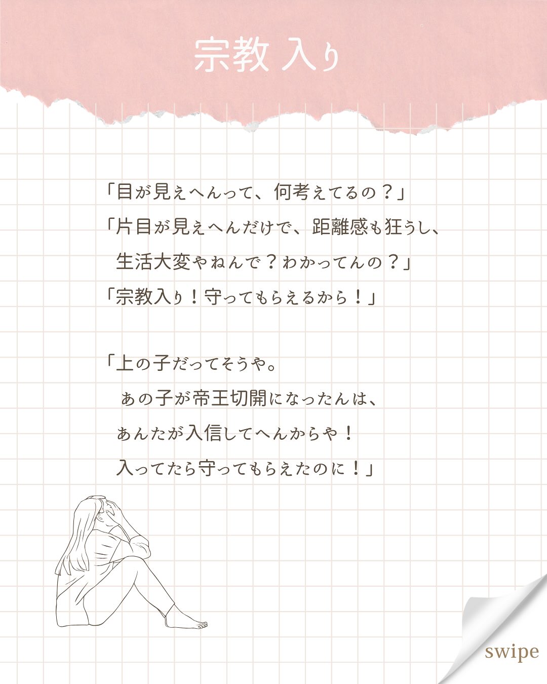 こんにちは、あいです!
今日はちょっと辛い過去ですが、
母に言われて傷付いたけど、今は克服したお話の紹介です。
ほんとに、言われた時は思考が停止するくらいビックリして。
何言っても全部宗教にくっつけられるんだ…
って呆れました。
そこから相談できなくなっちゃって。
「コレ言ったら、また勧誘されるかな…」
怖くなって、何も話せなくなった。
顔を見るのも嫌になって、
下の子の産後、里帰りはしなかった。
上の子の保育園があるから👋って断った。
そしたら毎日うちに通う気満々だったので、
義姉が来てくれるからって嘘ついて、それも断った。
すごくショックそうな顔してたけど、知らない。
産後3ヶ月のとき、伯母と母が来たけど、
ほとんど伯母と会話してた。
母の顔も見なかったと思う。
でも、それだけ傷付いたんだな、って思って自分の心を優先した。
それから夢にも母が出てくるようになって、
さすがにこのままじゃダメだ!と思い、
心理学やインナーチャイルドの本をたくさん読んだ。
本で紹介されてるワークに取り組んでみた。
蓋をしていた傷を掘り起こして、しっかり“傷付いている”と認識する作業は、めちゃくちゃ辛い時間だった。
たくさん泣いた。
でも、そのワークを乗り越えると、
母から言われた数々の言葉も、昇華できていたの。
まだまだ癒す傷はたくさん残ってるけど、
私は昔よりも、明るく前を向いていけるようになった。
何より、自分のことを好きになった。
このままの私でいいんだ、って思えるようになったの。
私の実体験を通して、過去の傷で生きづらさを感じている人の手助けになりたい!と思っています。
今後もそんな発信を続けていきます。
ワークも色々紹介していくので、
フォローして待っててくださいね🕊️
#心の傷 #自己肯定感 #母とのトラウマ #過去 #今は元気