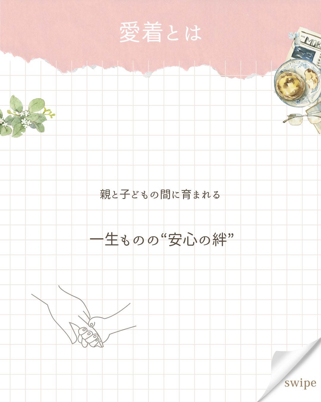 こんにちは、あいです!
今回は、愛着形成がなぜ必要なのか、紹介します😊
皆さんは“愛着形成”って言葉を聞いたことはありますか?
愛着形成とは、0〜3歳の子どもにとっての心の栄養なんです。
□自己肯定感の土台になる
□人間関係のベースになる
□不安に強くなる
愛着を築くために必要なのが“4つのS”です。
1.Safe(安全であること)
2.Seen(気持ちを分かってもらうこと)
3.Soothed(なぐさめてもらうこと)
4.Secure(安心して戻れること)
そのままの子どもを認めて、丸ごと愛してあげる。
子育ては愛情をかけてなんぼです。
まずは、
目を見て、抱っこして、笑い合う。
シンプルだけど、これが一番効果的。
あなたは今日、何回子どもを抱っこしましたか?
#愛着形成 #愛着形成の大切さ #気質 #抱っこ #ママが笑顔でいること