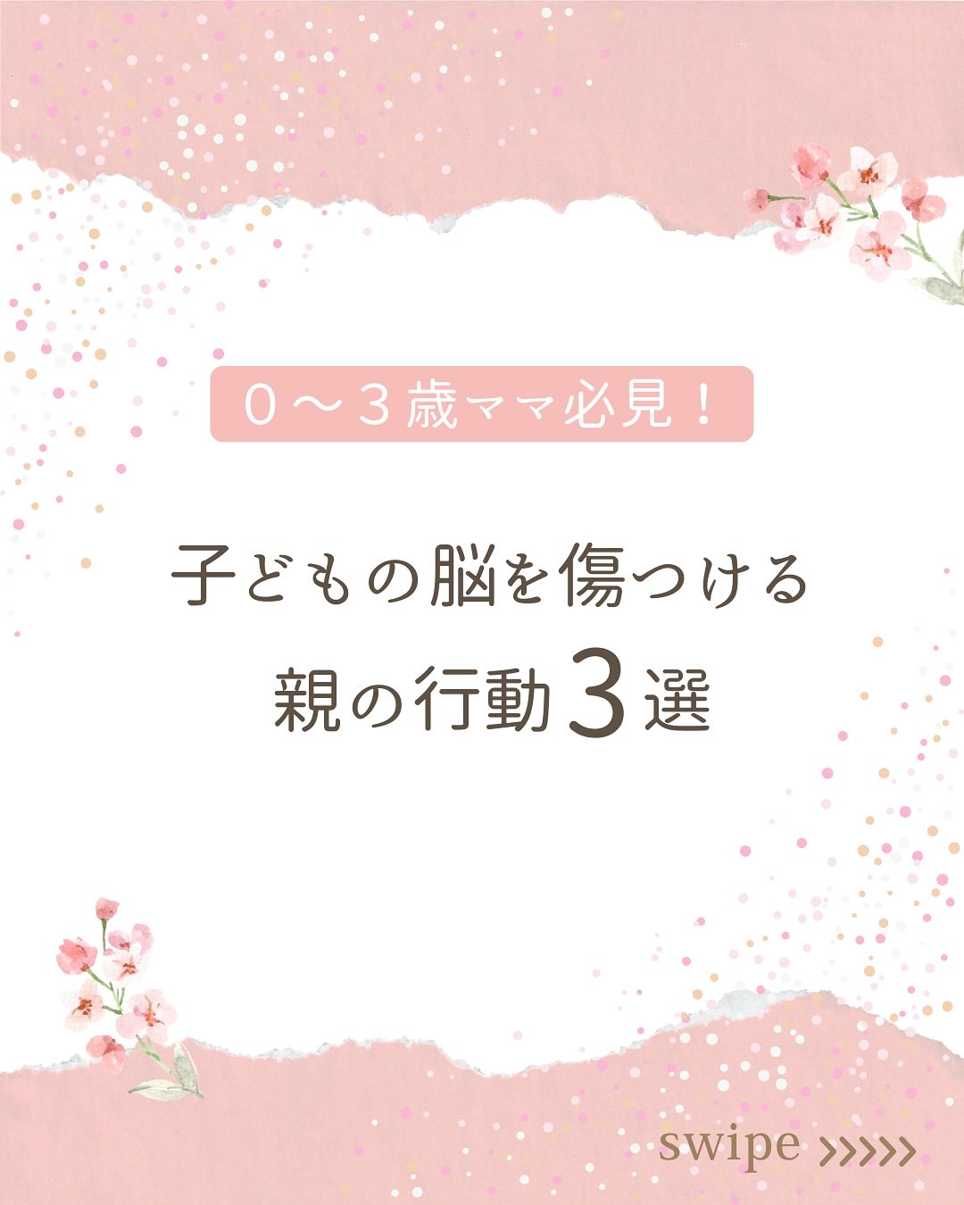 こんにちは、あいです!
「これ、気づかないうちにやってるかも…」と思ったママも
いるのではないですか?
日常の“ちょっとしたこと”の積み重ねが、
子どもの安心感に影響を与えるんです。
叱りっぱなし/比較する言葉/子どもの前での長い喧嘩
心当たりがあったら、まずは小さな“修復”を試してみてください!
かく言う私も、感情的に怒鳴りつけたり、
否定的な言葉を浴びせたり、
子どもにとっての安全基地とは
程遠い育児をしていました。
ダメだって分かっていても、止められない…。
このままじゃいけない!と思い、
心理学の本を読んだり、講座を受講したりしました。
そこで知った愛着形成。
親は子どもの安全基地になる必要があるんです。
そして、その安全基地があるからこそ、
子どもは安心して冒険に出かけられるんです。
あなたは子どもの安全基地になれていますか?
#子育て #ママのメンタル #自己肯定感 #インナーチャイルド #心の伴走者 #ママの見方