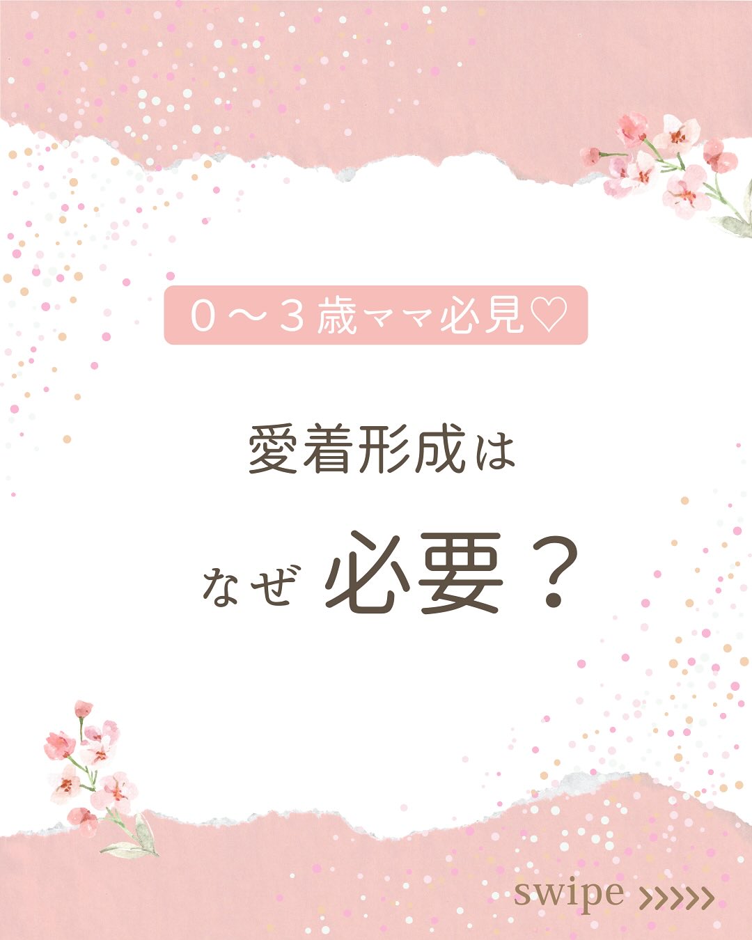 こんにちは、あいです!
今回は、愛着形成がなぜ必要なのか、紹介します😊
皆さんは“愛着形成”って言葉を聞いたことはありますか?
愛着形成とは、0〜3歳の子どもにとっての心の栄養なんです。
□自己肯定感の土台になる
□人間関係のベースになる
□不安に強くなる
愛着を築くために必要なのが“4つのS”です。
1.Safe(安全であること)
2.Seen(気持ちを分かってもらうこと)
3.Soothed(なぐさめてもらうこと)
4.Secure(安心して戻れること)
そのままの子どもを認めて、丸ごと愛してあげる。
子育ては愛情をかけてなんぼです。
まずは、
目を見て、抱っこして、笑い合う。
シンプルだけど、これが一番効果的。
あなたは今日、何回子どもを抱っこしましたか?
#愛着形成 #愛着形成の大切さ #気質 #抱っこ #ママが笑顔でいること