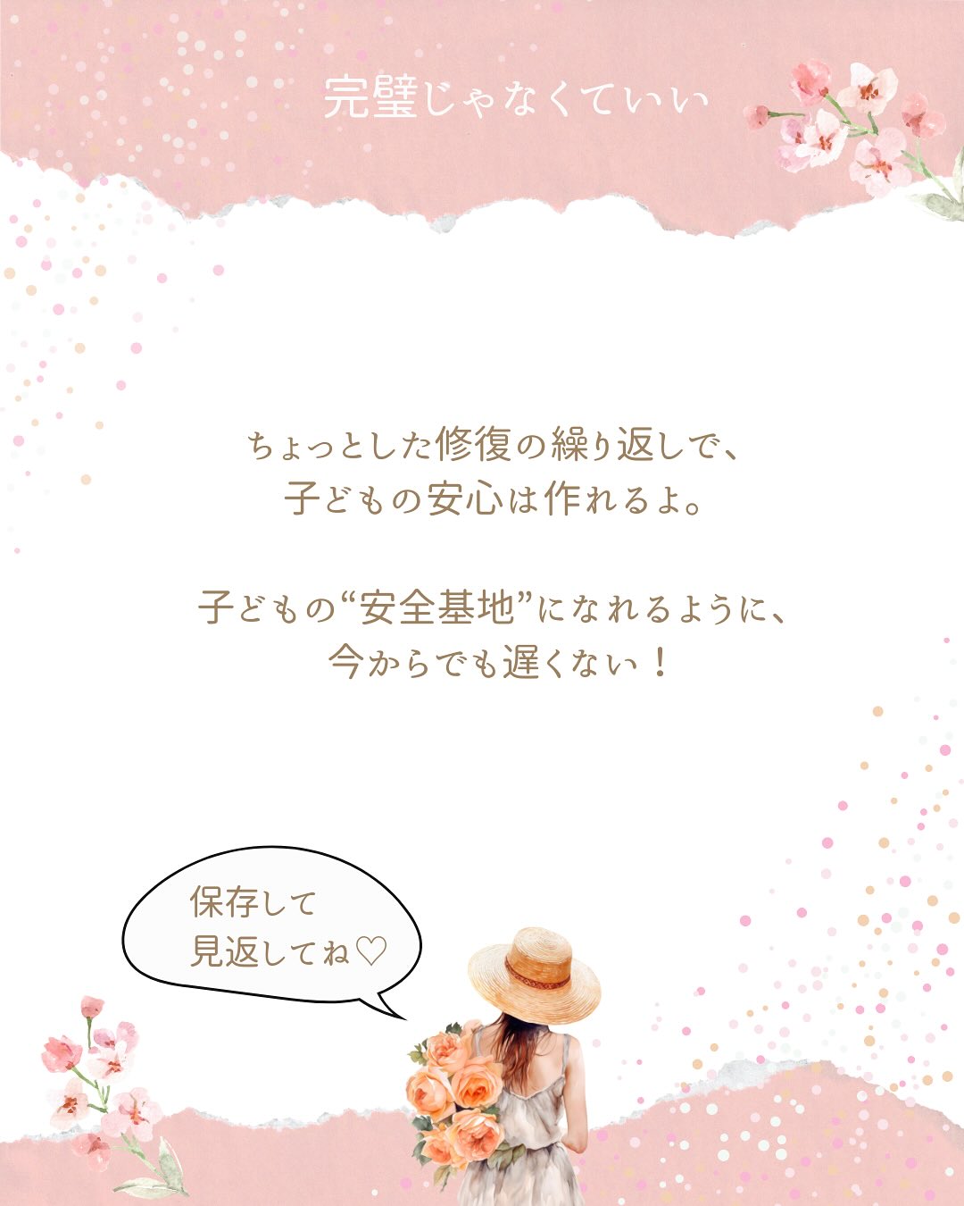 こんにちは、あいです!
「これ、気づかないうちにやってるかも…」と思ったママも
いるのではないですか?
日常の“ちょっとしたこと”の積み重ねが、
子どもの安心感に影響を与えるんです。
叱りっぱなし/比較する言葉/子どもの前での長い喧嘩
心当たりがあったら、まずは小さな“修復”を試してみてください!
かく言う私も、感情的に怒鳴りつけたり、
否定的な言葉を浴びせたり、
子どもにとっての安全基地とは
程遠い育児をしていました。
ダメだって分かっていても、止められない…。
このままじゃいけない!と思い、
心理学の本を読んだり、講座を受講したりしました。
そこで知った愛着形成。
親は子どもの安全基地になる必要があるんです。
そして、その安全基地があるからこそ、
子どもは安心して冒険に出かけられるんです。
あなたは子どもの安全基地になれていますか?
#子育て #ママのメンタル #自己肯定感 #インナーチャイルド #心の伴走者 #ママの見方