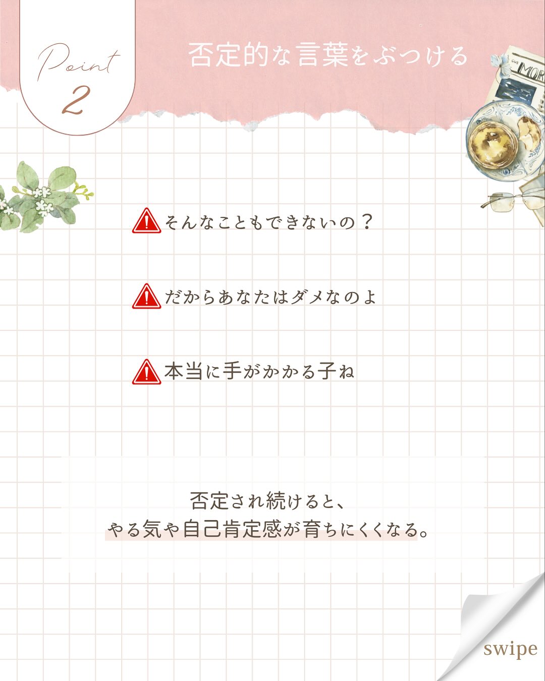 こんにちは、あいです!
「これ、気づかないうちにやってるかも…」と思ったママも
いるのではないですか?
日常の“ちょっとしたこと”の積み重ねが、
子どもの安心感に影響を与えるんです。
叱りっぱなし/比較する言葉/子どもの前での長い喧嘩
心当たりがあったら、まずは小さな“修復”を試してみてください!
かく言う私も、感情的に怒鳴りつけたり、
否定的な言葉を浴びせたり、
子どもにとっての安全基地とは
程遠い育児をしていました。
ダメだって分かっていても、止められない…。
このままじゃいけない!と思い、
心理学の本を読んだり、講座を受講したりしました。
そこで知った愛着形成。
親は子どもの安全基地になる必要があるんです。
そして、その安全基地があるからこそ、
子どもは安心して冒険に出かけられるんです。
あなたは子どもの安全基地になれていますか?
#子育て #ママのメンタル #自己肯定感 #インナーチャイルド #心の伴走者 #ママの見方