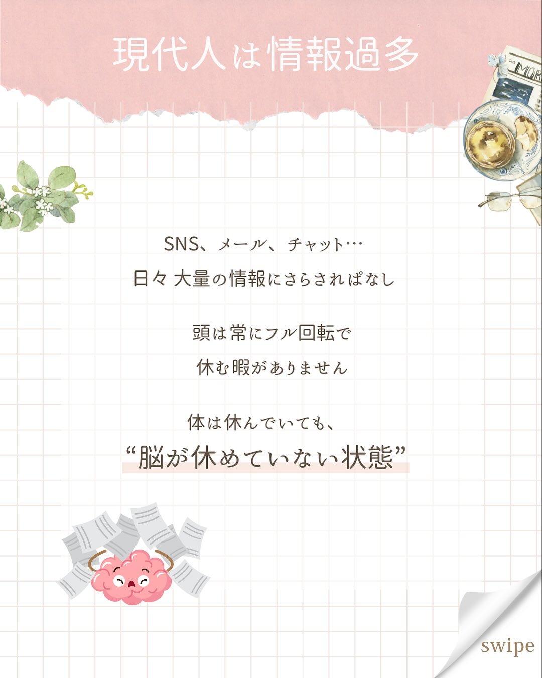 こんにちは、あいです!
今日は私が毎日行っている“マインドフルネス”の紹介です。
マインドフルネスという言葉は聞いたことありますか?
歯磨きしてる最中も「あの資料の納期いつまでだっけ…?」
晩ごはんを作りながら「このあとお風呂に入れて、歯磨きさせて、寝かしつけして…」なーんて、
頭の中は常に考え事をしていますよね。
その考えすぎている脳を“今ここ”に意識を集中させて、
その他の情報をシャットアウトするんです。
それが“マインドフルネス”。
今回は簡単なやり方を2つ、紹介しますね(๑˃̵ᴗ˂̵)
①5-10呼吸法
とっても簡単!
鼻から5秒吸って、口からゆっくり10秒吐く。
(苦しかったら6秒吸って9秒吐く、でもOK👌)
これを12セット繰り返します。
全部で3分程です。
すると、セロトニンという幸せホルモンが分泌されて、
ストレスが軽減されるんですよ!
②今から〇〇をやります宣言
これも簡単!
何か動作をする前に「今から〇〇をやります」と宣言するんです。
例えば、
「今から歯を磨きます」と宣言してから歯磨きをする。
その時、奥歯、前歯、犬歯…etcと1本1本どの歯を磨いているか
意識を向けてみましょう。
「今から服を着替えます」と宣言してから服を着るのも良いですね。
右手から袖に入れて、次に左手を入れる…のように、
服を着る動作、一つ一つに意識を向けてください。
意識を“今ここ”に集中させるので、
脳が他の情報に振り回されなくなり、
パンクするのを防げますよ!
どちらもすごく簡単なので、ぜひやってみてください😊
やってみた感想など教えてもらえると、私が喜びます🥳笑
#マインドフルネス #セロトニン #情報過多 #皆んな頑張ってる #いつもお疲れ様です #気質 #無料診断やってます #フォロワーさん限定