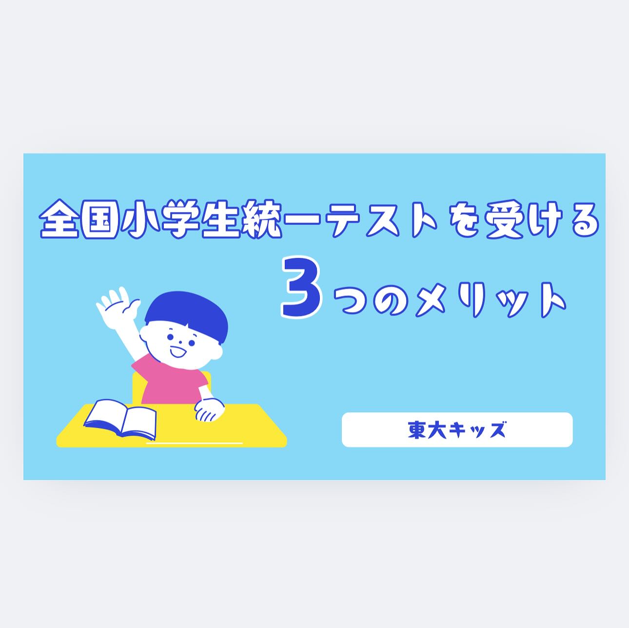 📚 11/3 全国統一小学生テスト 開催!
年長さん・小1さんの「今」がわかるチャンス✨
「うちの子、どこが得意で、どこが苦手なんだろう?」
✅ 無料で受験可能
✅ 全国規模で今の実力がわかる
✅ 得意・不得意を“見える化”できる
初めてのテスト体験は、子どもにとって大きな一歩です🌱
「できた!」「もっと知りたい!」という小さな自信が、次の学びへつながります。
📍年長さん・小1さんも大歓迎!
📍お友達との参加もOK!
未来への第一歩を、東大キッズと一緒に踏み出しましょう✨
⚠️席に限りがありますのでお申し込みはお早めにお願いします。
お申し込みは全国小学生統一テストホームページより東大キッズ会場指定にて宜しくお願いします。
♯東大キッズ
♯東大キッズ岡山校
♯全国小学生統一テスト
♯四谷大塚
♯中学受験
♯岡山幼児教室