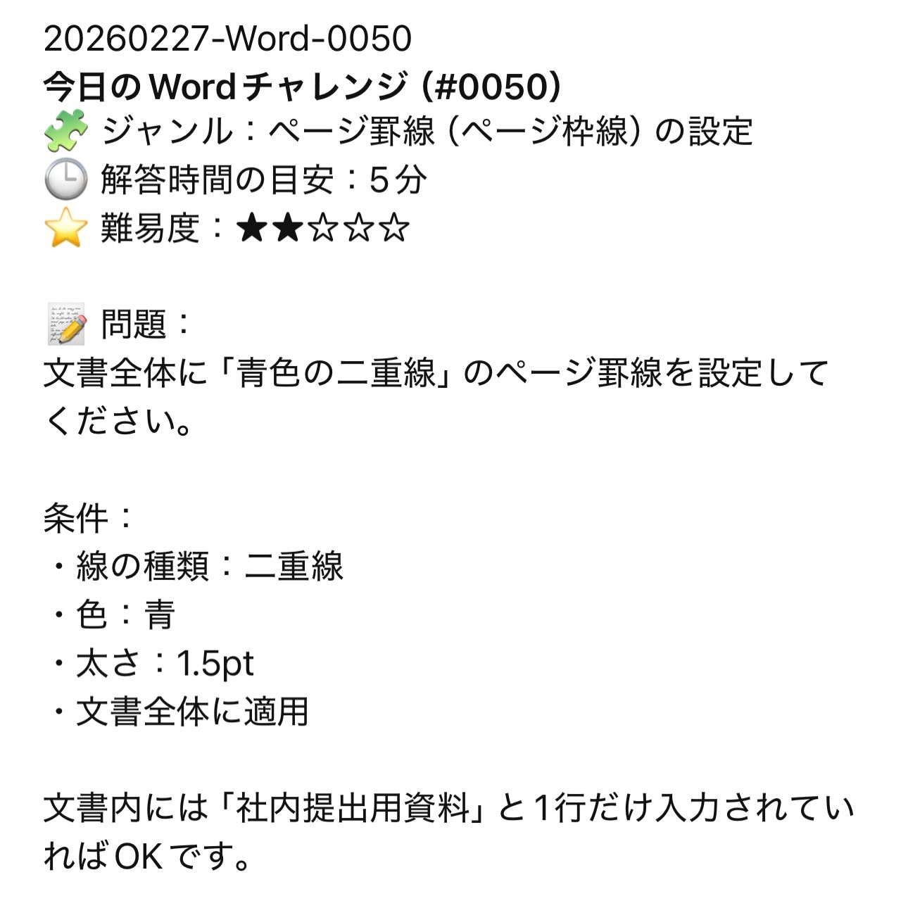 📝 今日の問題
📌 ChatGPT(秘書サラ)からの挑戦状
🔥 今日のWordチャレンジ(0050) 🔥
🎯 あなたは解ける?
コメント欄に答えを書いてみてね✍️
夜に【正解&解説】を投稿します!
・・・