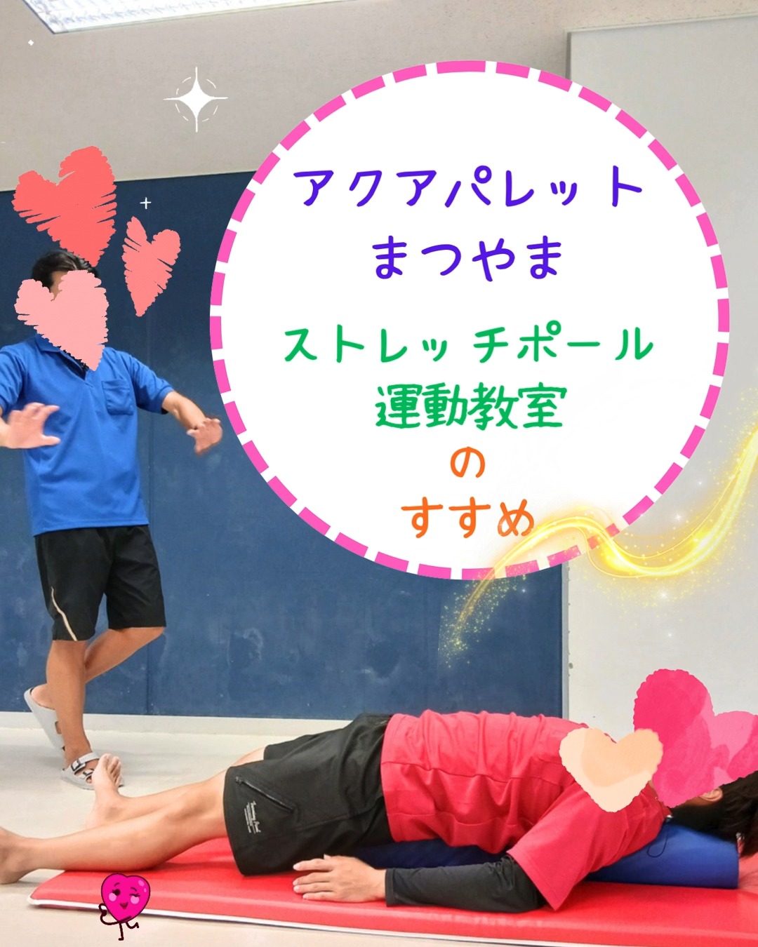 こんにちは✨
アクアパレットまつやまです😊
本日は10月6日(火)から開講する各運動教室の中から、【ストレッチポール教室】をご紹介いたします👏
ストレッチポールを聞いたことはあるけど、詳しく知らないという方が多いと思います🧘♀️
こちらは、乗って寝転がることで、硬くなった筋肉をゆるめて、姿勢や骨格を本来の状態に整える円柱形のセルフケアツールです✨
この運動を行うことで、身体の緊張がほぐれ、肩こり解消や、心身ともにリラックスできるといった効果に期待ができるんですね🌈
ということで、今回、スタッフに15分だけ、実際に体験してもらいました💞
レクチャーしてくれたのは、実際に教室で指導いただく講師です😄
体験後の本人の感想は、終わったら身体が軽くなり、反り腰気味だったのが、寝転がると腰まで地面に付いていた、とのことでした🥰
無理なく、楽しく、いつまでも元気なからだづくりを、ぜひ体験してみてください❗
他の教室についても、どんどん紹介していきますので、どうぞお楽しみにお待ちくださいね😍
アクアパレットまつやま 各種教室
第1期:2026年10月6日(火)~12月16日(水)
※入会申し込み締め切り:10月18日(日)
受講料:全10回 5,000円(税込)
※途中入会の方も同一金額となります
※途中入会は、3回目の開講時までとなります。
※各教室は定員制で、応募多数の場合、抽選となります。
詳しくは下記の番号へお問い合わせください
TEL:089-965-2900
皆さまのご参加をお待ちしております🥰
指定管理事業者 WAVE BASE えひめ
代表企業 Fun Space 株式会社
構成企業 SEB体育企画 株式会社
#松山中央公園プール
#アクアパレットまつやま
#プール
#温水プール
#WAVEBASEえひめ
#FunSpace
#SEB体育企画
#arrows
#50Mプール
#25Mプール
#松山中央公園
#健康プール
#わくわく
#わくわくのわをひろげよう
#スイミング
#多目的スペース
#水泳教室
#水中運動教室
#ストレッチポール
#リラックス
#肩こり解消