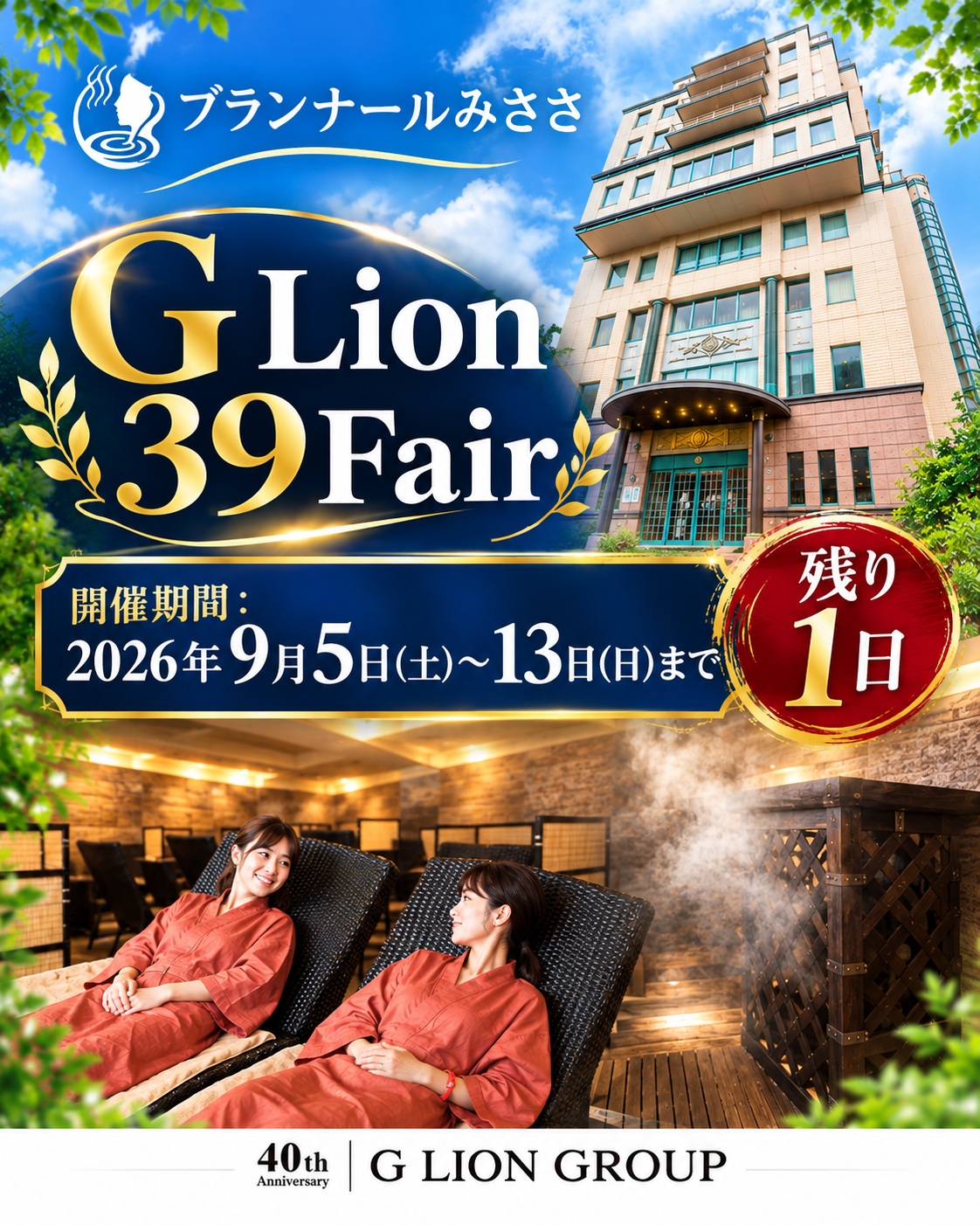 …
ラドン熱気浴を大変お🉐にご利用いただける「G Lion 39Fair💞」も、明日9月13日(日)が最終日‼️
16:00~と17:00~は、いずれもご予約で定員いっぱい間近ですが、午前の9:00~と10:00~、11:00~と、午後の15:00~はまだまだ余裕がございます。
まだご予約をお済でないお客様はお急ぎください☝️
まだ間に合いますよ😄
横たわって、ただ深くゆっくりと呼吸を繰り返すだけ。
呼吸と皮膚からダイレクトにラドンを吸収し、体の芯からじんわりと発汗を促すことで、驚くほどの爽快感と、翌朝の圧倒的な身体の軽さを実感していただけますよ✨
詳細は、下記URLからご覧ください🤗
【G Lion 39Fair×ブランナールみささ特設サイト】
⇒ https://blancartmisasa-glion36fair.jimdofree.com/
#感謝を込めて #39fair #glion39fair #ジーライオン39フェア #glion #gliongroup #ジーライオン #ジーライオングループ #ブランナールみささ #三朝温泉 #ラドン熱気浴 #ラドン温泉