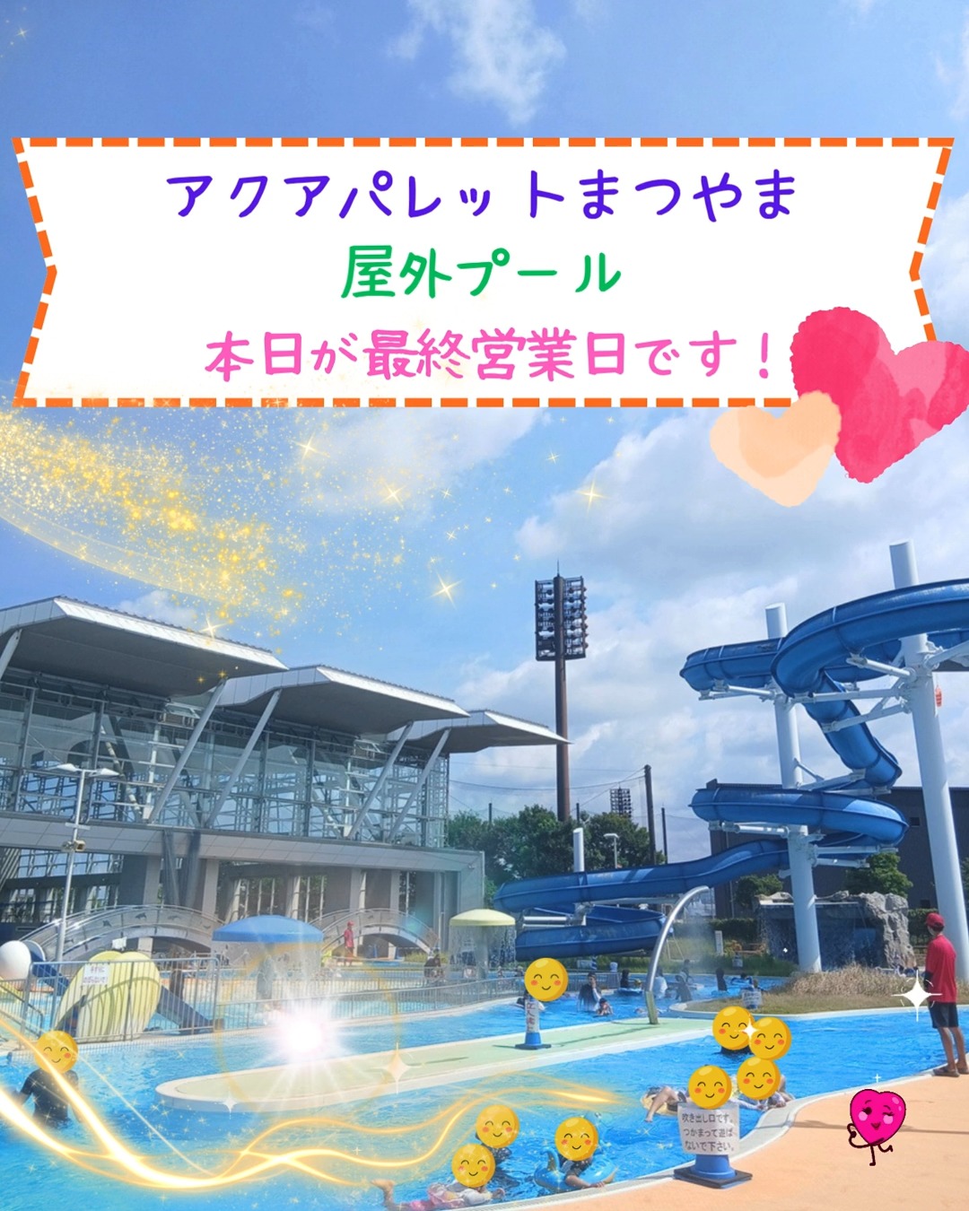 いつもありがとうございます💞
アクアパレットまつやまです😊
本日13日(日)で、今年の屋外プールの営業が終了となります👏
とても暑かった夏でしたが、皆さま楽しんでいただけましたでしょうか🥰❓
振り返ると今年は雨も少なく、天気の良い日が多かったように思います🌈
アクアパレットで、楽しい夏の想い出を、たくさん作ってくださっていられるとうれしく思います✨
ご来館くださった皆さまに、心から御礼と感謝を申し上げます😌
本当にありがとうございます🥰
本日も21時まで営業していますので、最終日、ぜひ遊びにいらしてください🏊♂️
また、屋外売店【ガジュマル】さんも、本日までの営業となります🍟
美味しい軽食をどうぞ召し上がってくださいね❗
屋内プールは秋以降も引き続き営業いたします🏊
水温も温かくなりますので、寒い日でも泳ぎたくなったら、いつでも遊びにお越しください🥰
プール営業時間 9:00~21:00(最終入場20:00)
※屋外売店は17:00までの営業
指定管理事業者 WAVE BASE えひめ
代表企業 Fun Space 株式会社
構成企業 SEB体育企画 株式会社
#松山中央公園プール
#アクアパレットまつやま
#プール
#温水プール
#WAVEBASEえひめ
#FunSpace
#SEB体育企画
#arrows
#50Mプール
#25Mプール
#松山中央公園
#健康プール
#わくわく
#わくわくのわをひろげよう
#スイミング
#多目的スペース