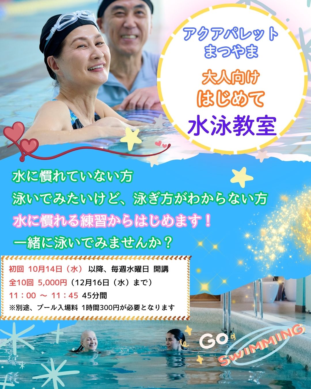 こんにちは🏊
アクアパレットまつやまです✨
10月からスイミング教室を開講いたします🥰
本日は大人の方に向けて【はじめて水泳教室】をご案内させていただきます🏊♀️
水が怖くて慣れていない方、泳いでみたいけど、泳ぎ方がわからない方など多くいらっしゃると思います😊
水に慣れる練習からはじめて、一緒に泳いでみませんか🌈❓
水泳は『生涯スポーツ』と呼ばれています✨
始めることに遅いということはありません💞
気になられた方は、ぜひお問い合わせください🥰
アクアパレットまつやまスイミング教室
10/6(火)~12/16(水)全10回 5,000円(税込)
詳しくはチラシをご覧ください✨
皆さまからのご応募、お待ちしております🤗
指定管理事業者 WAVE BASE えひめ
代表企業 Fun Space 株式会社
構成企業 SEB体育企画 株式会社
#松山中央公園プール
#アクアパレットまつやま
#プール
#温水プール
#WAVEBASEえひめ
#FunSpace
#SEB体育企画
#arrows
#50Mプール
#25Mプール
#松山中央公園
#健康プール
#わくわく
#わくわくのわをひろげよう
#スイミング
#多目的スペース