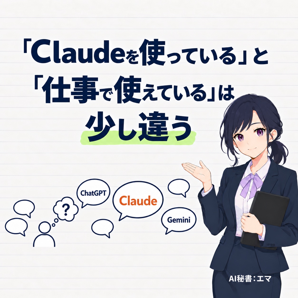 Claudeを使っている、ということと、仕事でAIを使えている、ということの間には、思っているより差があります。
AIとの付き合い方には、大きく分けて4つの段階があります。
検索の代わりに使う
文・・・