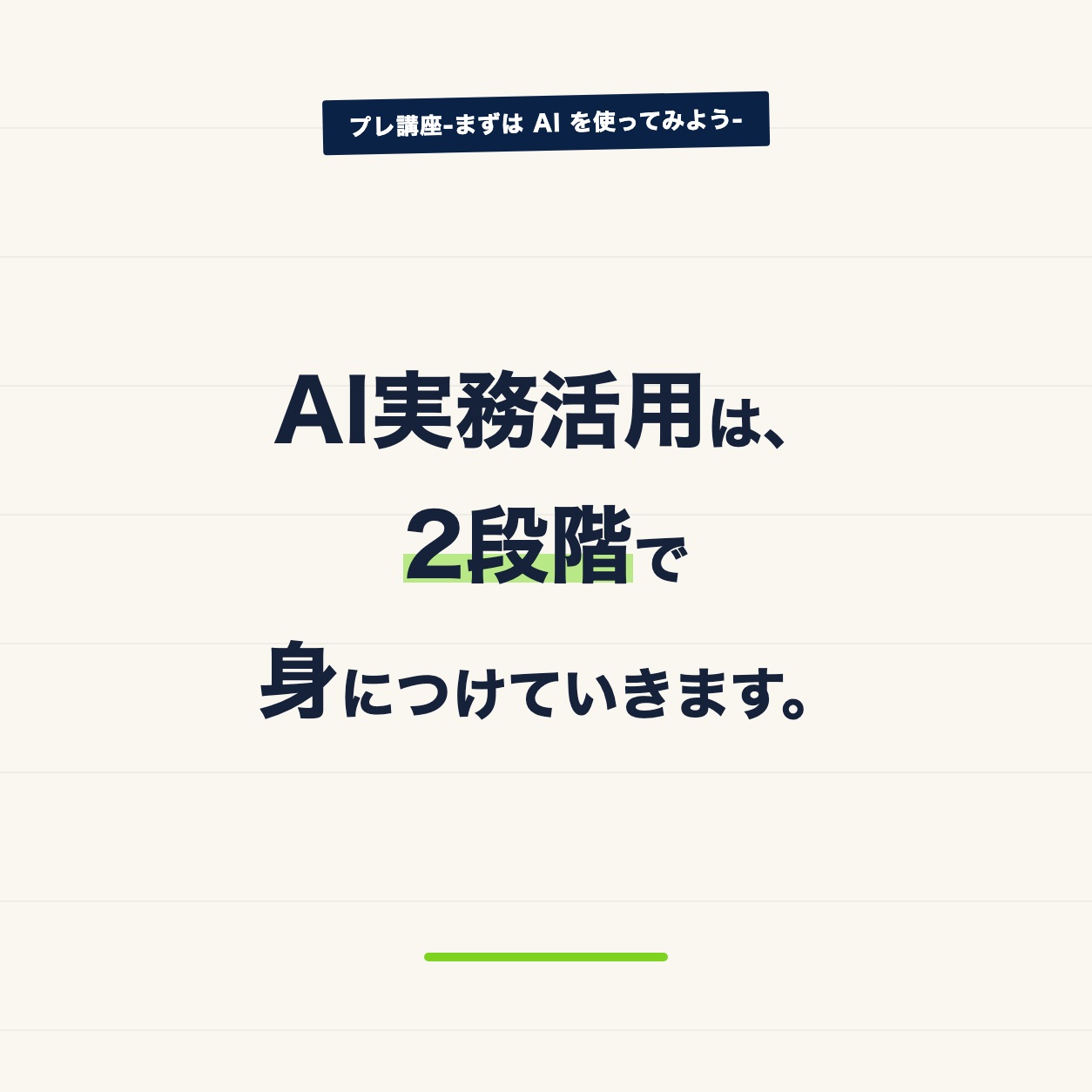AI実務活用は、2段階で身につけていきます。
まずは、プレ講座で
・AIへの不安や疑問を整理する
・自分の仕事で使えそうな場面を見つける
・実際に試してみる
そのあと、本講座で
・自分の仕事を見つ・・・