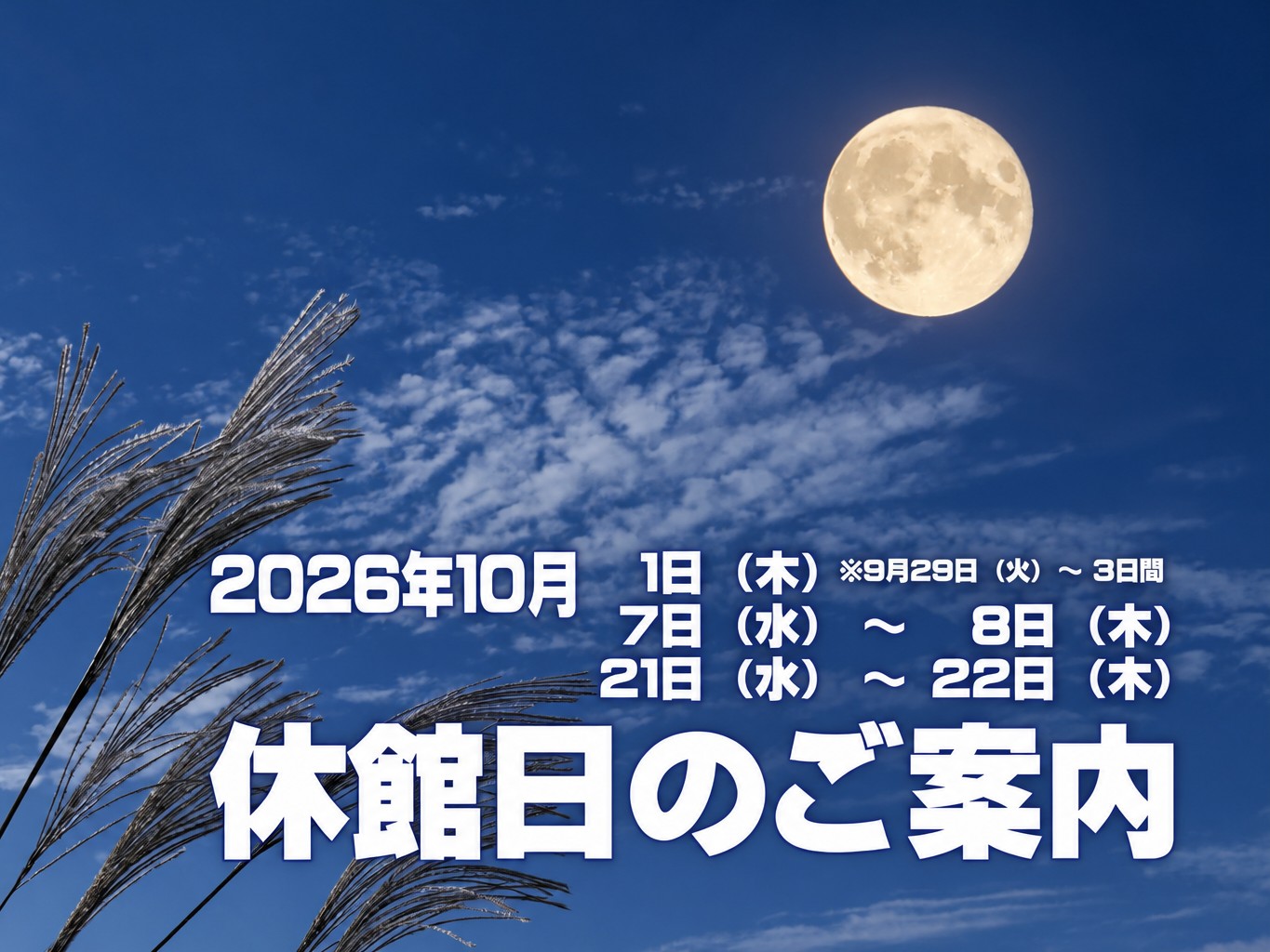 …
【休館日のご案内:令和8年10月(予定)】
平素より格別のお引き立てを賜り厚く御礼申し上げます。
さて、2026年10月に予定しております「休館日」につきまして、下記の通りご案内差し上げますので、予めご確認くださいますよう、よろしくお願い申し上げます。
■休館日
・10月 1日(木)※9月29日(火)~3日間休館
・10月 7日(水)~ 8日(木)の2日間
・10月21日(水)~ 22日(木)の2日間
※各、休館日明けの営業は以下の通りとなります。
・館内およびお電話受付:12:00~
・ラドン熱気浴:午後の部のみ
・大浴場:15:00~(日帰り入浴も同様)
・露天風呂:15:00~( 〃 )
以上、休館中は、お客様にはご不便をおかけいたしますが、予めのご理解とご協力をお願い申し上げます。
健康づくりの宿 ブランナールみささ
支配人 敬白