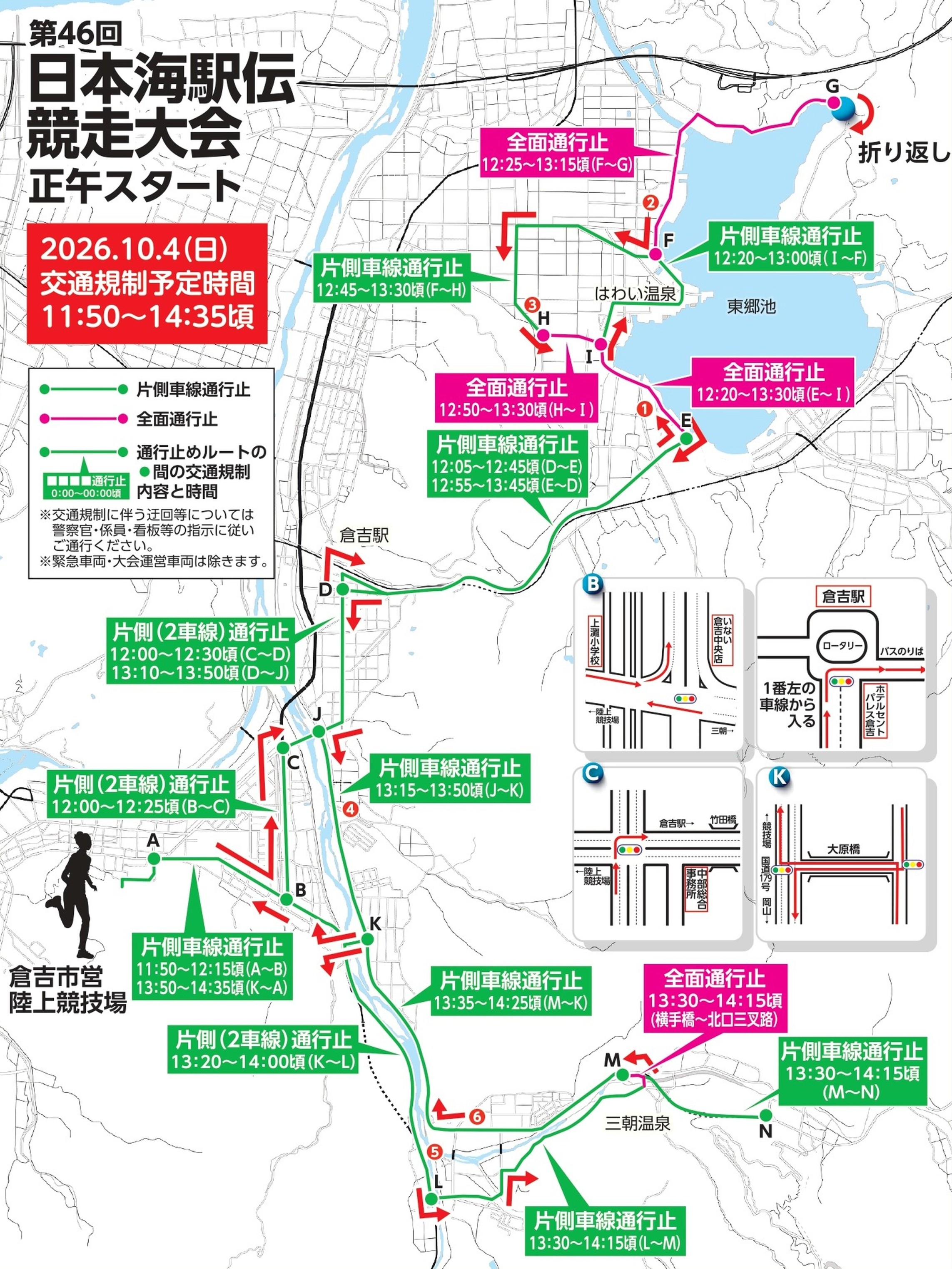…
【重要:駅伝開催に伴う交通規制について】
平素より格別のお引き立てを賜り厚く御礼申し上げます。
さて、10月4日(日)第46回日本海駅伝・第41回くらよし女子駅伝の開催に際し、倉吉市を中心とした大がかりな交通規制が行われます。また、一部の路線バスも運休となります。
■2026年10月4日(日)交通規制時間
・第41回くらよし女子駅伝:9:50~11:45頃(倉吉市内~湯梨浜町内)
・第46回日本海駅伝:11:50~14:35頃(三朝町内~倉吉市内~湯梨浜町内)
※規制内容についての詳細内容を画像にて添付しておりますが、文字が細かすぎて分かりにくいかと思います。
規制エリアが三朝町も含まれる「日本海駅伝」については、詳細地図を拡大したものと、路線バスの運休詳細を画像にしたものの2点を添付させていただきますので、予めご確認くださいますようお願いいたします。