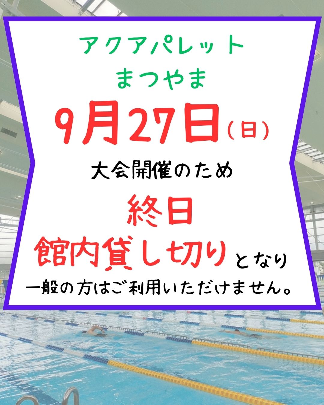 こんにちは😊
アクアパレットまつやまです🐬
大会開催による館内貸し切りのお知らせをいたします😌
9月27日(日)は
【坊っちゃんマドンナ松山市民水泳記録会】開催のため、終日、館内貸し切りとなり一般の方はご利用いただけなくなります😌
なお、翌日28日(月)は休館日のため、29日(火)9時より通常営業をいたします。
ご不便をお掛けいたしますが、ご理解、ご協力の程、宜しくお願い申し上げます😌
指定管理事業者 WAVE BASE えひめ
代表企業 Fun Space 株式会社
構成企業 SEB体育企画 株式会社
#松山中央公園プール
#アクアパレットまつやま
#プール
#温水プール
#WAVEBASEえひめ
#FunSpace
#SEB体育企画
#arrows
#50Mプール
#25Mプール
#営業再開
#愛媛県武道館
#坊っちゃんスタジアム
#松山中央公園
#50Mプール
#監視員
#屋外プール
#健康プール
#わくわく
#わくわくのわをひろげよう