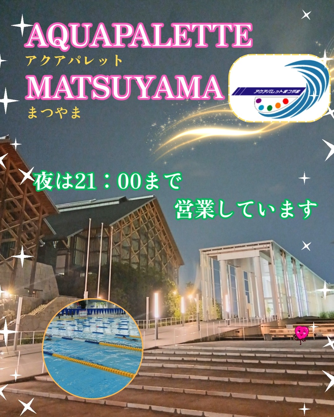 こんにちは✨
アクアパレットまつやまです🏊♂️
アクアパレットは夜21:00まで営業しています⭐
温水で水中ウォーキングなどもでき、軽い運動をされるのにぴったりな施設です😊
少し運動をしたいなと思われている方、どうぞお待ちしております💞
夜はだいぶ涼しくなって外でも過ごしやすくなりましたね🥰
中央公園にはジョギングコースがあります👏
夜のライトアップされた公園内の施設を見ながら、ジョギングしたり、ゆっくり散歩するのも良いですね😍
秋の週末は、中央公園内でいろんなイベントが行われます❗
ぜひ遊びにお越しください🥰
指定管理事業者 WAVE BASE えひめ
代表企業 Fun Space 株式会社
構成企業 SEB体育企画 株式会社
#松山中央公園プール
#アクアパレットまつやま
#プール
#温水プール
#WAVEBASEえひめ
#FunSpace
#SEB体育企画
#arrows
#50Mプール
#25Mプール
#松山中央公園
#健康プール
#わくわく
#わくわくのわをひろげよう
#スイミング
#坊っちゃんスタジアム
#愛媛県武道館