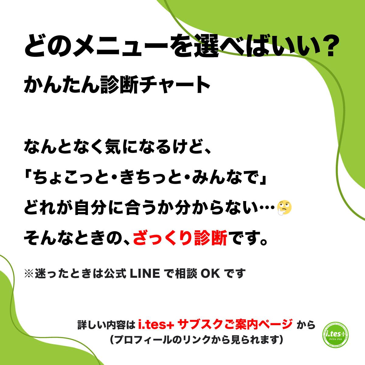 どのメニューを選べばいい?
・迷ったらLINEで聞ける、があれば安心な人は「ちょこっと」
・相談しながら進めたい時期の人は「きちっと」
・チームの外部IT係として、みんなで相談したいなら「みんなでき・・・